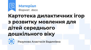 Картотека дилактичних ігор з розвитку мовлення для дітей середнього дошкільного віку