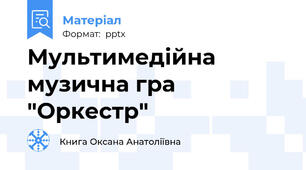 Мультимедійна музична гра "Оркестр"
