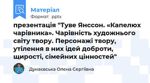 презентація "Туве Янссон. «Капелюх чарівника». Чарівність художнього світу твору. Персонажі твору, утілення в них ідей доброти, щирості, сімейних цінностей"