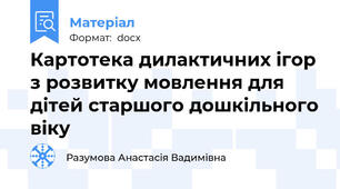 Картотека дилактичних ігор з розвитку мовлення для дітей старшого дошкільного віку