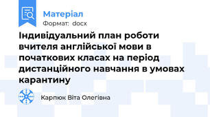 Індивідуальний план роботи вчителя англійської мови в початкових класах на період дистанційного навчання в умовах  карантину