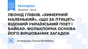 ЛЕОНІД ГЛІБОВ. «ХИМЕРНИЙ МАЛЕНЬКИЙ», «ЩО ЗА ПТИЦЯ?». ВІДОМИЙ УКРАЇНСЬКИЙ ПОЕТ І БАЙКАР. ФОЛЬКЛОРНА ОСНОВА ЙОГО ВІРШОВАНИХ ЗАГАДОК