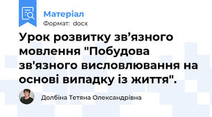 Урок розвитку зв’язного мовлення "Побудова зв'язного висловлювання на основі випадку із життя".