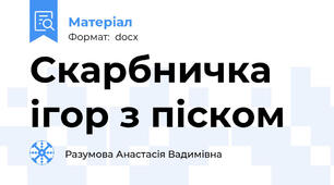 Скарбничка ігор з піском