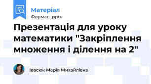 Презентація для уроку математики "Закріплення множення і ділення на 2"