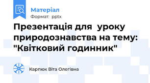 Презентація для  уроку природознавства на тему:  "Квітковий годинник"