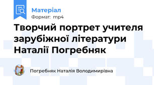 Творчий портрет учителя зарубіжної літератури Наталії Погребняк