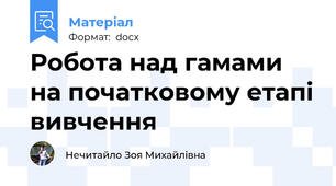 Робота над гамами на початковому етапі вивчення