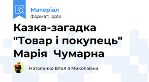 Казка-загадка  "Товар і покупець"  Марія  Чумарна