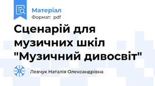 Сценарій для музичних шкіл "Музичний дивосвіт"