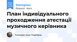 План індивідуального проходження атестації музичного керівника