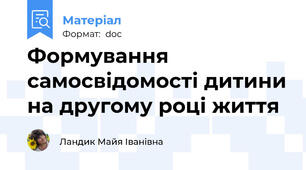 Формування самосвідомості дитини на другому році життя