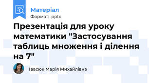 Презентація для уроку математики "Застосування таблиць множення і ділення на 7"