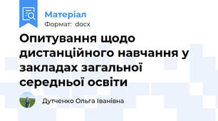 Опитування щодо дистанційного навчання у закладах загальної середньої освіти