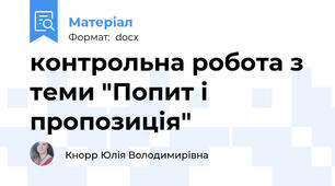 контрольна робота з теми "Попит і пропозиція"