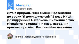 Літо в природі. Літні місяці. Презентація до уроку "Я досліджую світ" 2 клас НУШ. До підручника І. Жаркова. Вивчення літніх місяців та походження назв, народних прикмет про літо. Дистанційне навчання.