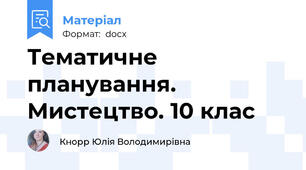 Тематичне планування. Мистецтво. 10 клас