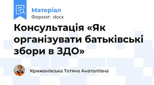 Консультація «Як організувати батьківські збори в ЗДО»