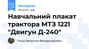 Навчальний плакат трактора МТЗ 1221 "Двигун Д-240"