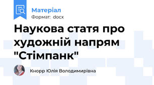 Наукова статя про художній напрям "Стімпанк"