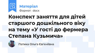 Конспект заняття для дітей старшого дошкільного віку на тему «У гості до фермера Степана Кузьмича»