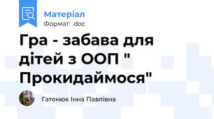 Гра - забава для дітей з ООП " Прокидаймося"