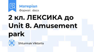 2 кл. ЛЕКСИКА до Unit 8. Amusement park