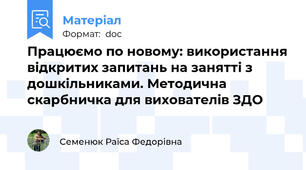 Працюємо по новому: використання відкритих запитань на занятті з дошкільниками. Методична скарбничка для вихователів ЗДО