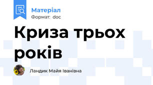 Криза трьох років