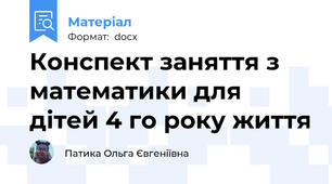 Конспект заняття з математики для дітей 4 го року життя