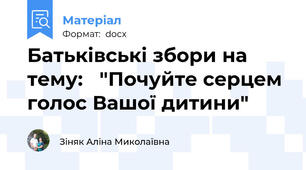 Батьківські збори на тему:   "Почуйте серцем голос Вашої дитини"