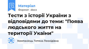 Тести з історії України з відповідями до теми: "Поява людського життя на території Укаїни"