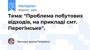 Тема: "Проблема побутових відходів, на прикладі смт. Перегінське".
