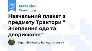 Навчальний плакат з предмету Трактори " Зчеплення одо та дводискове"