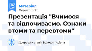 Презентація "Вчимося та відпочиваємо. Ознаки втоми та перевтоми"