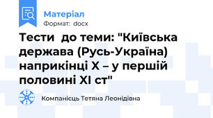 Тести  до теми: "Київська держава (Русь-Україна) наприкінці X – у першій половині XI ст"