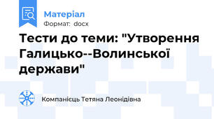 Тести до теми: "Утворення Галицько-­Волинської держави"