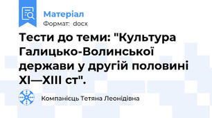 Тести до теми: "Культура Галицько­Волинської держави у другій половині ХІ—ХІІІ ст".