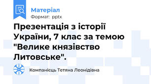 Презентація з історії України, 7 клас за темою "Велике князівство Литовське".