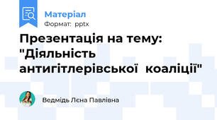 Презентація на тему: "Діяльність  антигітлерівської  коаліції"