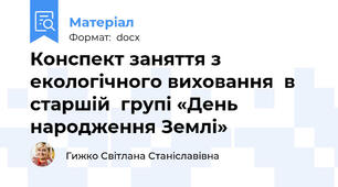 Конспект заняття з екологічного виховання  в старшій  групі «День народження Землі»
