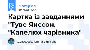Картка із завданнями "Туве Янссон. "Капелюх чарівника"