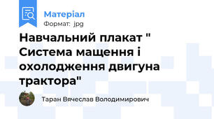 Навчальний плакат " Система мащення і охолодження двигуна трактора"