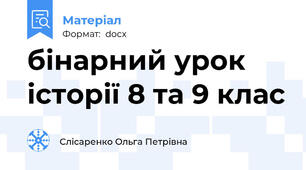 бінарний урок історії 8 та 9 клас