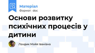 Основи розвитку психічних процесів у дитини