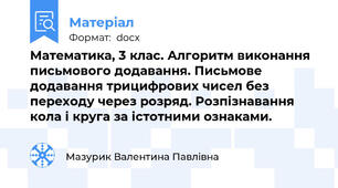 Математика, 3 клас. Алгоритм виконання письмового додавання. Письмове додавання трицифрових чисел без переходу через розряд. Розпізнавання кола і круга за істотними ознаками.