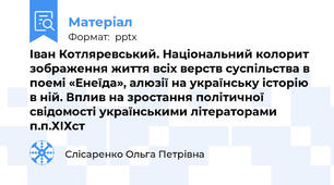 Іван Котляревський. Національний колорит зображення життя всіх верств суспільства в поемі «Енеїда», алюзії на українську історію в ній. Вплив на зростання політичної свідомості українськими літераторами  п.п.ХІХст