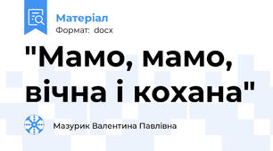 "Мамо, мамо, вічна і кохана"