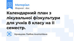 Календарний план з лікувальної фізкультури  для учнів 8 класу на ІІ семестр.