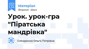 Урок. урок-гра "Піратська мандрівка"